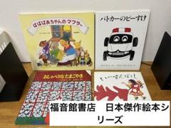日本傑作絵本シリーズ　いっすんぼうし　ばばばあちゃんのマフラー　４冊　福音館書店