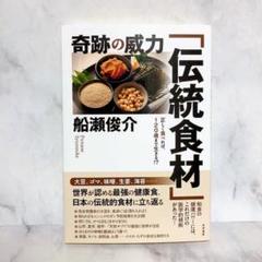 奇跡の威力「伝統食材」 : 正しく食べれば、120歳まで生きる!? 船瀬俊介
