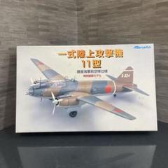 マルシン 1/48 一式陸上攻撃機 11型 海軍三沢航空隊仕様　未展示品　日本製 一式陸上攻撃機 11型1/48 (海軍三沢航空隊 仕様)