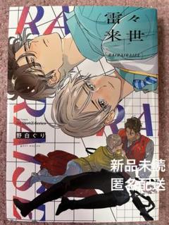 【初版】 特典付きセット　野白ぐり　雷々来世 雷々来世』新作グッズが7月6日より開催のBLフェアに登場！ 野白