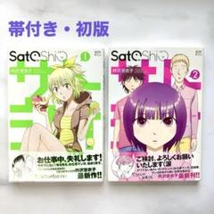 SatoShio サトシオ　1〜2巻　全巻セット