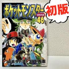 【初版】　ポケットモンスター　SPECIL 46巻　ポケモン　少年漫画