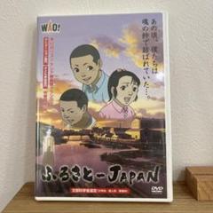 新品DVD ふるさとJAPAN