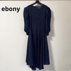 【即日発送】美品 EBONY エボニー ウール ワンピース 即日発送】美品 EBONY エボニー ウール ワンピース