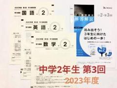 ベネッセ 学力推移調査 中2 第3回 2023年度 Benesse - メルカリ