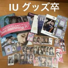 IU グッズ・CD・フォトカード・特典　まとめ売りセット