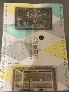 亜炭堂日善 江戸の洋風画家　創造の軌跡　展覧会ポスター
