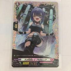 ヴァンガード FL∀MMe-G ブルクレィア FR ヴァンガード FL∀MMe-GブルクレィアFR - メルカリ