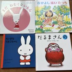 だるまさんの/ちいさなうさこちゃん 他 絵本セット 4冊 児童書