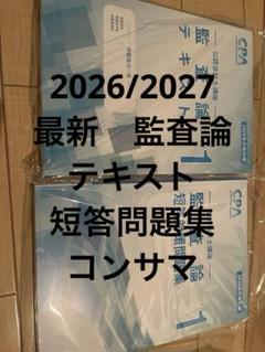 2025年最新】監査論 短答問題集の人気アイテム - メルカリ