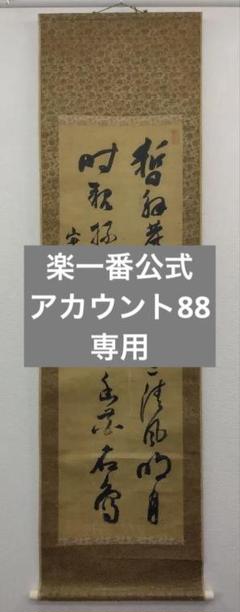 三条実美／公卿 内閣総理大臣「和歌」掛軸 紙本 二重箱 三条実美／公卿 内閣総理大臣「和歌」掛軸 紙本 二重箱