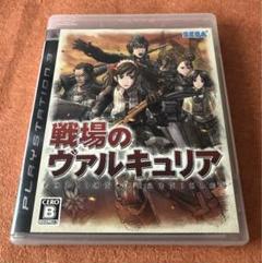 ps3 戦場のヴァルキュリア