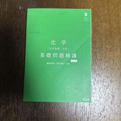 化学 基礎問題精講 旺文社