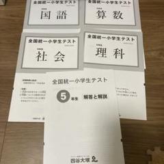 即日発送⭐️全国統一小学生テスト4年（決勝大会問題付き♬）計２回分 全国統一小学生テスト 4年 決勝大会 過去問 - メルカリ
