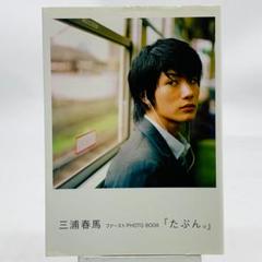三浦春馬 「たぶん。」二版・Letters 初版セット 三浦春馬 「たぶん。」二版・Letters 初版セット（たぶん