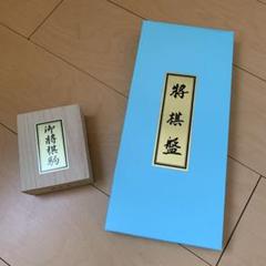 将棋セット