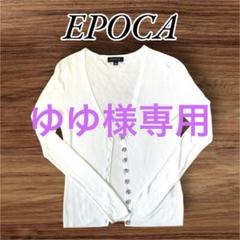 44サイズ】EPOCA エポカ 薄手 ウール カーディガン クリーム系