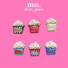 【1つ25円】デコレーションパーツ　ポップコーン　フェイクフード　カラフル