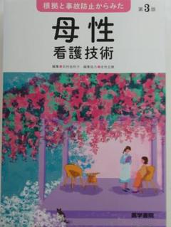 母性 看護技術 第3版のサムネイル