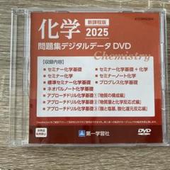 化学 2025 問題集デジタルデータ DVD