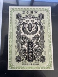 激レア多数 旧紙幣/古札/軍票　最終値下げ ③整理処分品‼️ 大量 旧紙幣 古札 聖徳太子 戦時債券 軍票 板垣