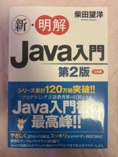 新・明解 Java入門 第2版 柴田望洋