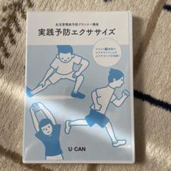 ユーキャン生活習慣病予防プランナー講座&DVDセット 生活習慣病予防プランナー ユーキャン - メルカリ