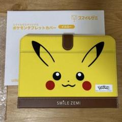 新品未使用　スマイルゼミ 非売品 タブレット ポケモンカバー　ピカチュウ