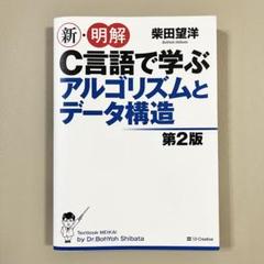 新・明解C言語で学ぶアルゴリズムとデータ構造 第2版