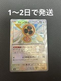 グレイシア　スピンロトム　マスターボール他 スピンロトム(131/187)(ミラー/マスターボール) | ミラー