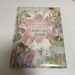 フラワーフェアリーズ デラックスブック　妖精の詩と花図鑑　花の妖精たち