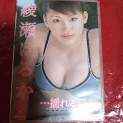 綾瀬はるか/・・・揺れる17才。 女優 - メルカリ