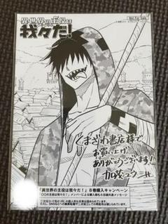 ○○の主役は我々だ! 異世界の主人公は我々だ！8巻特典 ゾム