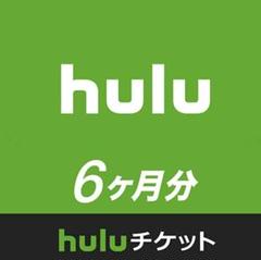 Hulu 6ヶ月チケット フールチケット