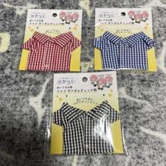 ヲタコレ ぬい活 ぬいぐるみ用 シャツ ギンガムチェック柄 黒 青 赤のサムネイル