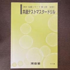 河合塾 塾生限定 共通テストマスタードリル - メルカリ