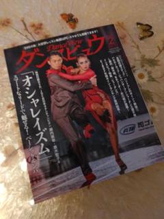 ダンスビュウ❤2025年2月号 未開封DVD付き・社交ダンス