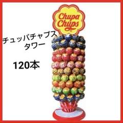 チュッパチャプス　タワー　チュッパチャプスツリー　イベント　キャンディ 新品】チュッパチャプス タワー ツリー 120本 海外限定