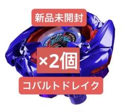 ベイブレードX コバルトドレイク　2個セット ベイブレードx コバルトドレイク2個セット - スポーツトイ