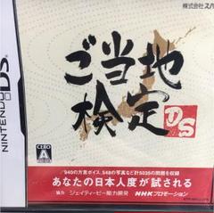 ご当地検定DS