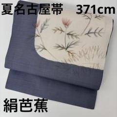 夏九寸名古屋帯 絹芭蕉 – 着物道楽みなとや