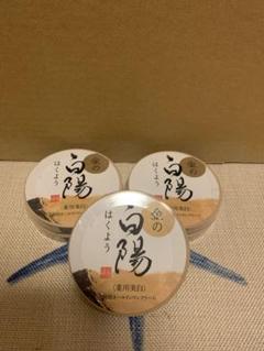 新品未開封 金の白陽 オールインワンクリーム 40g 3個セット