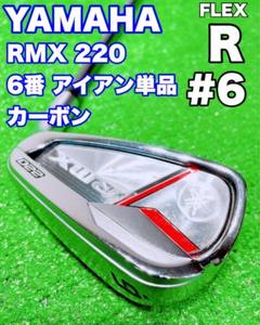 ★YAMAHA★ヤマハ RMX 220 6番 アイアン 単品 TMX-520i ☆YAMAHA☆ヤマハ RMX 220 6番 アイアン 単品 TMX-520i - メルカリ