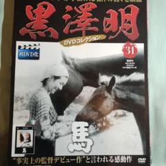 馬」DVD 1941 高峰秀子 黒澤明DVDコレクション 超貴重品