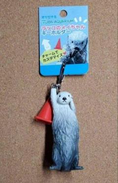 鳥羽水族館 ラッコ メイちゃん キーホルダー - メルカリ