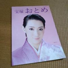 極美品⭐︎宝塚おとめ 2009年〜2018年度版 10冊セット 宝塚歌劇 極美品⭐︎宝塚おとめ 2009年〜2018年度版 10冊セット 宝塚歌劇