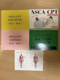 NSCA-CPT 基礎知識問題集 2021