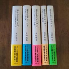 夢をかなえるゾウ/ 5冊セット（0～4巻）