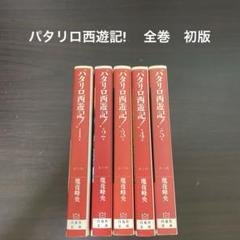 パタリロ　I〜46巻セット　文庫　パタリロ西遊記　ラシャーヌ全巻 2025年最新】パタリロ 全巻の人気アイテム - メルカリ