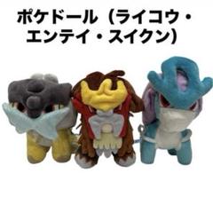 ポケットモンスター Pokemon center エンテイ ライコウ スイクン ドール ぬいぐるみ 3体セット ポケモンセンター 1円~  S4826(ポケットモンスター)｜売買されたオークション情報、Yahoo!オークション(旧ヤフオク!) の商品情報をアーカイブ公開 -  オークファン（aucfan.com）